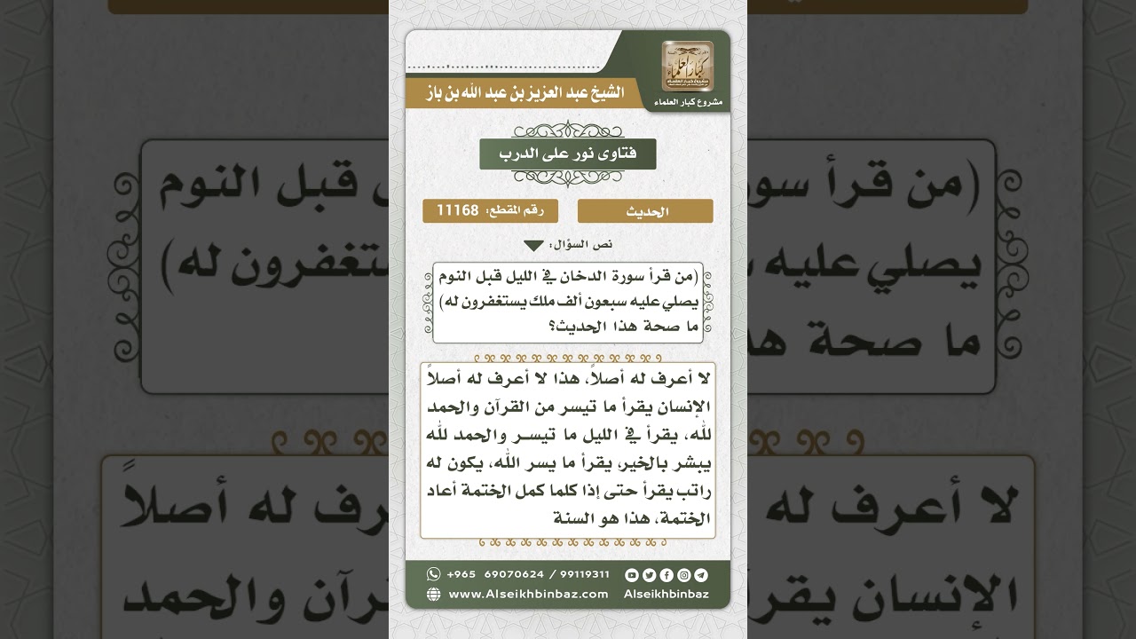 11168 - حكم حديث (من قرأ سورة الدخان في الليل قبل النوم ...) - نور على الدرب