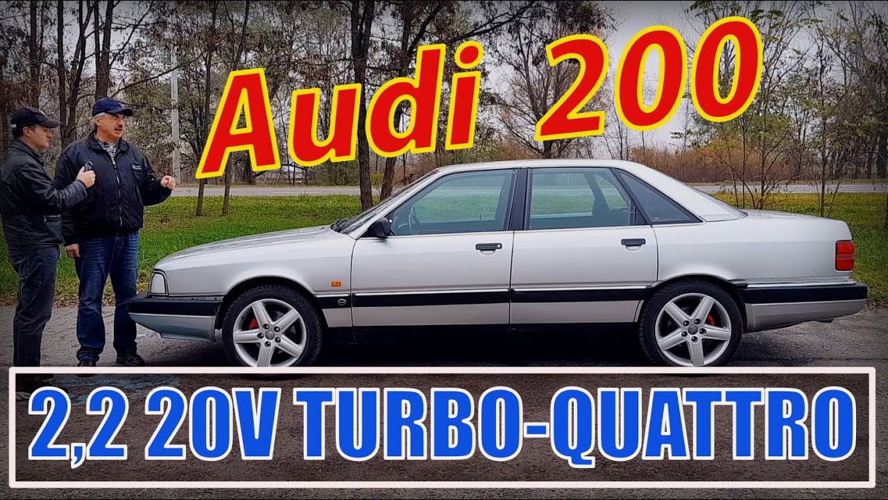 Ауди 200 кватро турбо