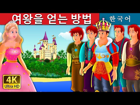 여왕을 얻는 방법 | Quest for a Queen | Korean Fairy Tales