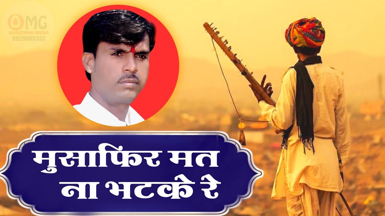 मुसाफिर मत ना भटके रे | कारीगर मत ना भटके रे  | Om Vaishnav Bhajan | राजस्थानी भजन