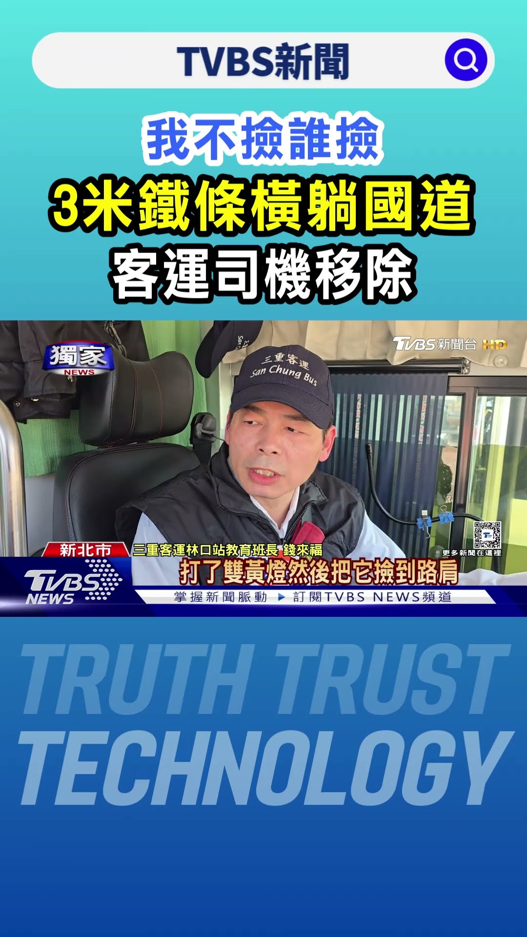 #獨家 我不撿誰撿 3米鐵條橫躺國道 客運司機移除｜TVBS新聞 @TVBSNEWS01