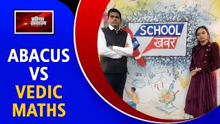 Seedha Sawal | Abacus vs Vedic Maths | School Khabar