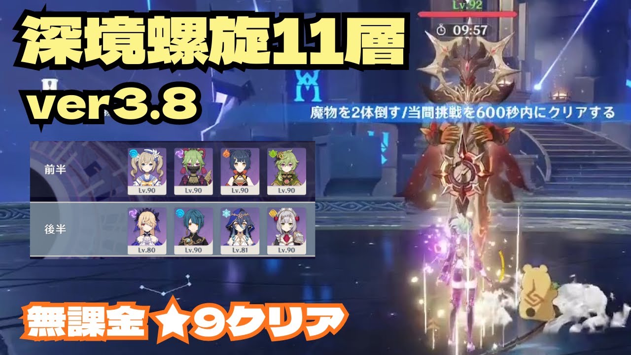 原神】深境螺旋11層 ver3.8 ☆9クリア 無課金低火力向け - YouTube