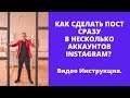 Как СДЕЛАТЬ пост в НЕСКОЛЬКО аккаунтов Инстаграм?