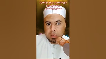 #حصريا سورة العاديات برواية أبو الحارث عن الكسائي #فضيلة_الشيخ #محمد أبو اليزيد المصري ❤️🧡💛💛💚💙