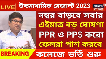 উচ্চমাধ্যমিকে সবার নম্বর বাড়বে |HS result 2023 pps ppr | hs 2023 result| college admission 2023