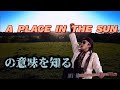 A PLACE IN THE SUNの意味を知る。浜田省吾さんの屋外コンサートでよく流れるこの曲、実は◯◯さんの歌だった。日本語にするとどんなに意味があるのか、それはとても奥深い意味があった!