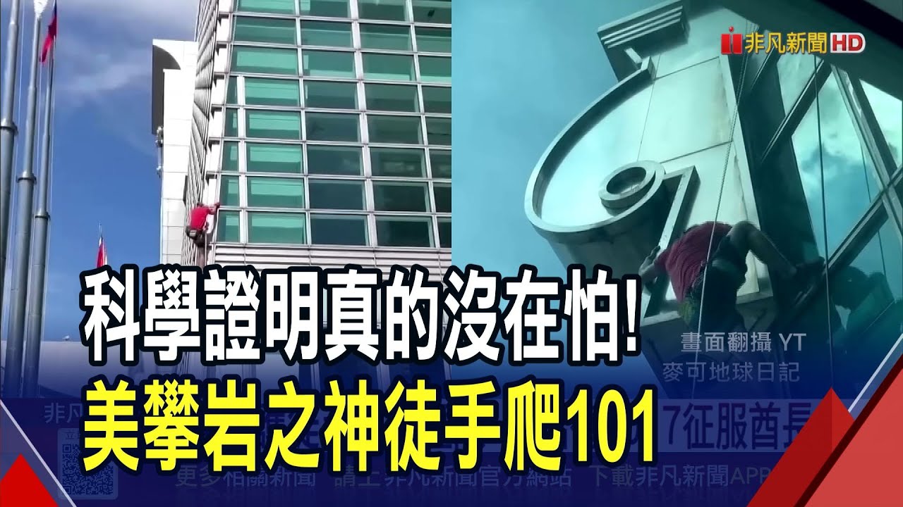 挑戰人類極限! 美傳奇攀岩家將徒手攀爬101  無防護徒手挑戰極限 霍諾德2017征服酋長岩｜非凡財經新聞｜20260118