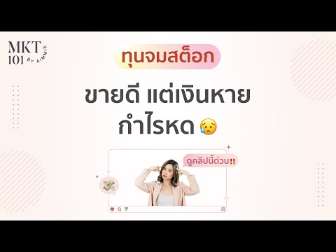 ทุนจมสต็อก ขายดี แต่เงินหาย กำไรหด ดูคลิปนี้ด่วน!