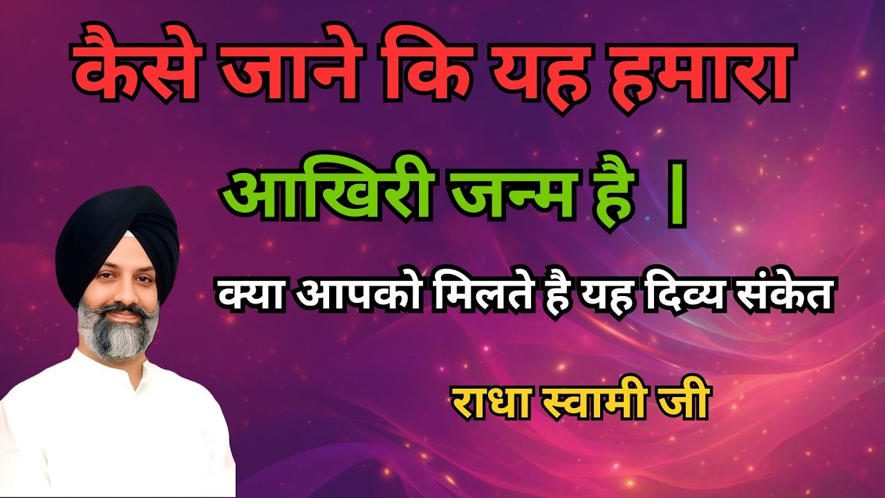 जिन सत्संगियों को ये  दिव्य संकेत मिलते हैं ,उनका यह आखिरी जन्म है |  radha soami sakhi