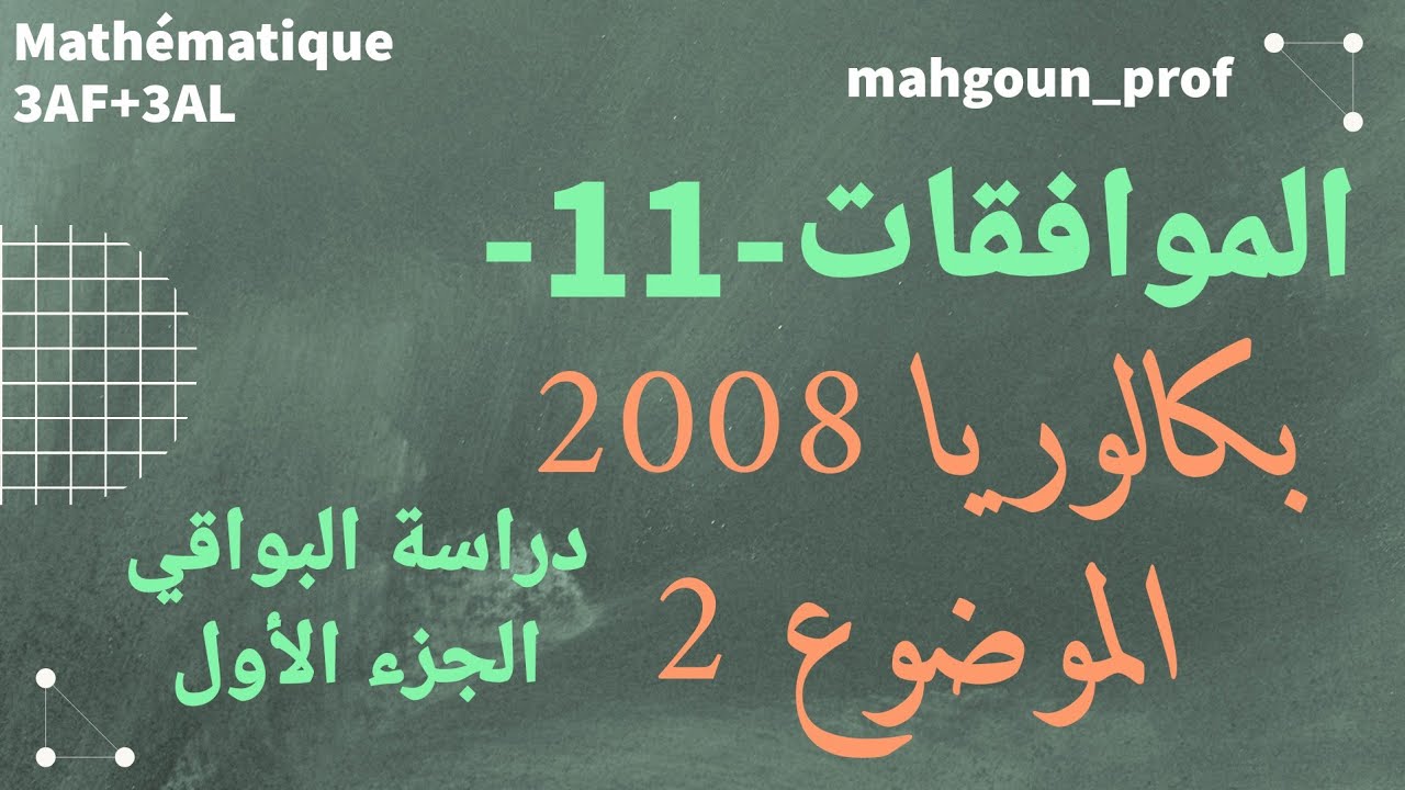تصحيح بكالوريا 2008 || الموافقات|| شعبتي آداب ولغات|| الموضوع (2) التمرين (2)|| دراسة البواقي الجزء1
