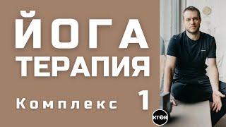 Йога Терапия (комплекс №1)