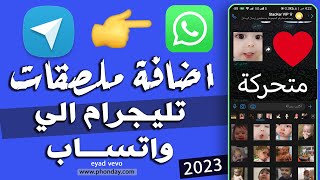 اضافة ملصقات تليجرام الى واتساب Add Telegram stickers to WhatsApp