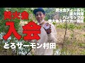 初めまして村田さん【焚火会フィールド】