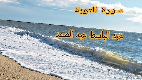 سورة التوبة| الشيخ عبد الباسط عبد الصمد رحمه الله