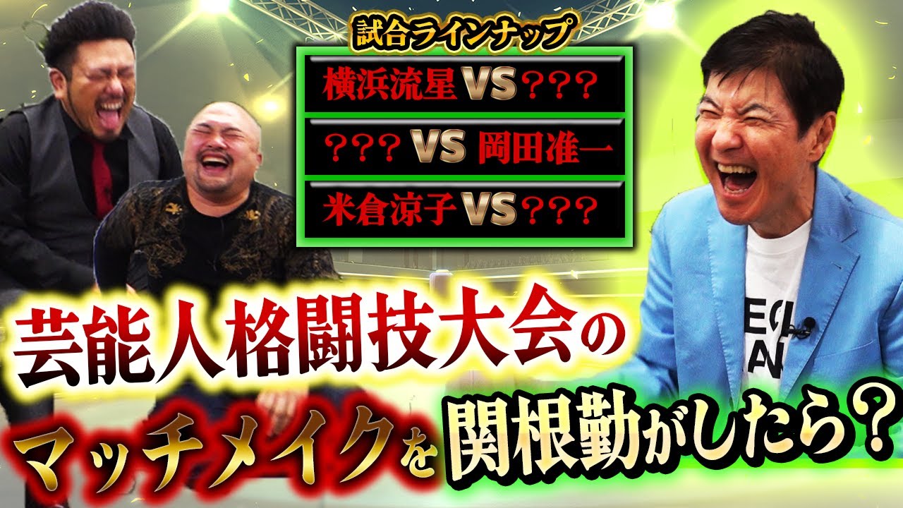 【関根勤】芸能人格闘技大会のマッチメイクを関根勤が組んだらどんな試合になるのか？【鬼越トマホーク】