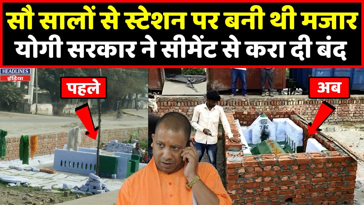 Hardoi में स्टेशन पर बनी मजार को ऐसे किया बंद । Headlines India YouTube