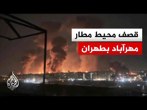 إعلام إيراني: غارات استهدفت محيط مطار مهرآباد ومحيط مجمع إكباتان السكني غربي طهران