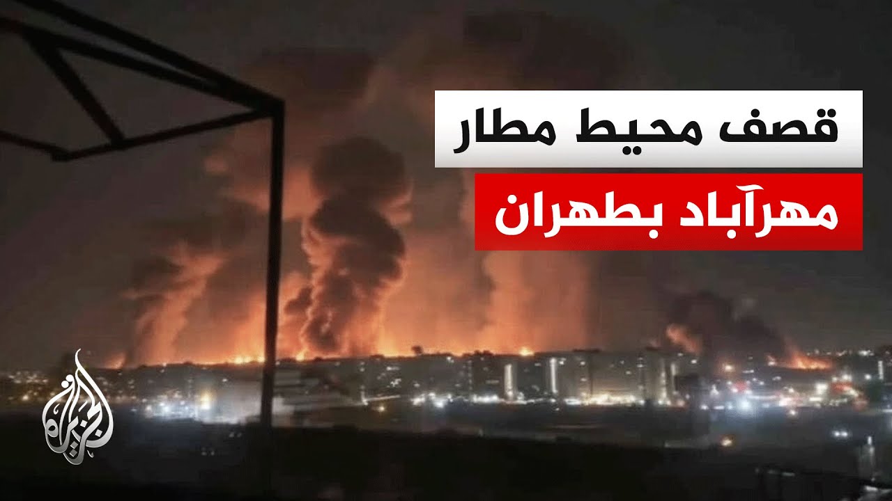 إعلام إيراني: غارات استهدفت محيط مطار مهرآباد ومحيط مجمع إكباتان السكني غربي طهران