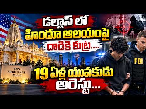 Plot to attack a Hindu temple in Dallas..19-year-old youth arrested..| US Latest Updates | Education