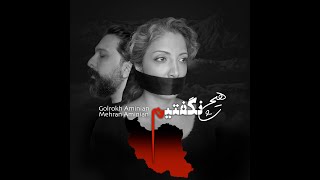 Hich Nagoftim  - Golrokh Aminian feat. Mehran Aminian