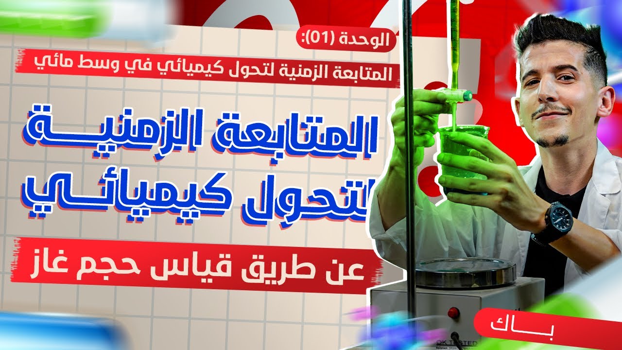 الوحدة 01 │الدرس 02│ج04│كل ما يخص المتابعة الزمنية عن طريق قياس حجم غاز