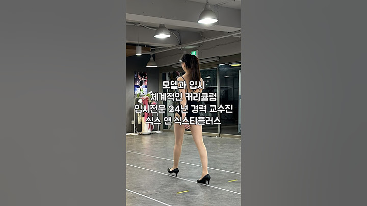 모델과 입시 확실하게 알고 시험보자 #동덕여대 #서경대 #산한대 #모델과 #모델과입시 #한림예고 #모델과합격하는법