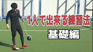 1人でできる練習法(基礎編)　スポーツオーソリティサッカースクール