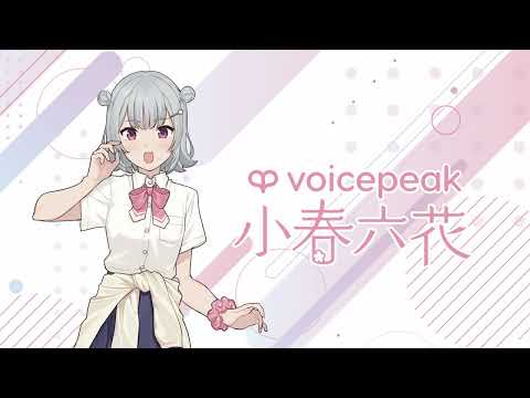 【小春六花】VOICEPEAK版小春六花 ボイスサンプル