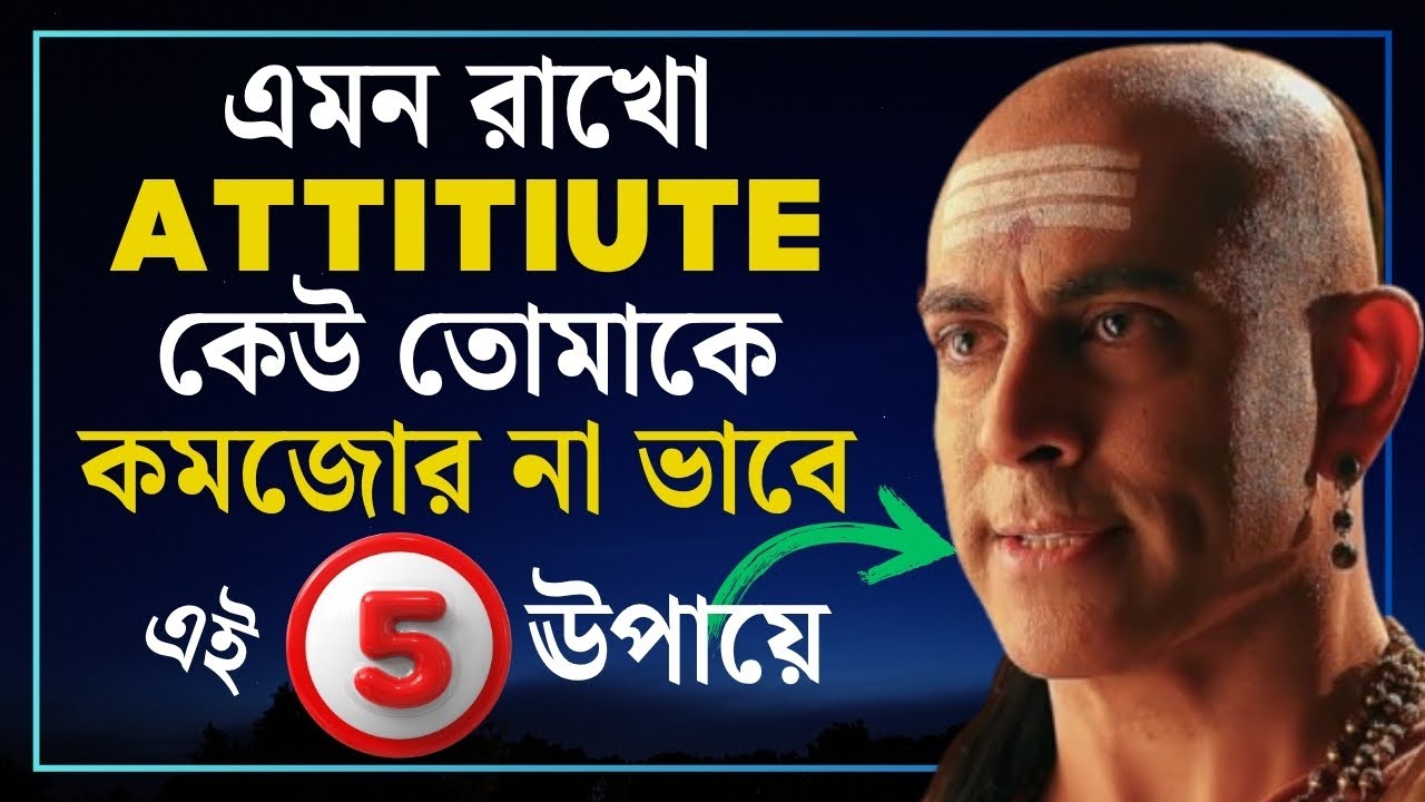 Attitude এমন রাখো জেনো কেউ তোমাকে কমজোর না ভাবে | Chanakya Niti | Life Changing Motivation