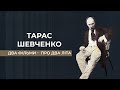 Тарас Шевченко - два літа з життя Шевченка - яготинське і  петербурзьке. І два кохання.