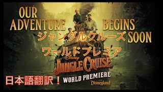 映画:ジャングルクルーズ/ワールドプレミア 日本語翻訳紹介！