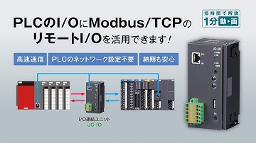 PLCのI/OにModbus/TCPのリモートI/Oを活用できます！