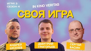 Своя игра о кино IN KINO VERITAS (Сезон 4, Игра 3)