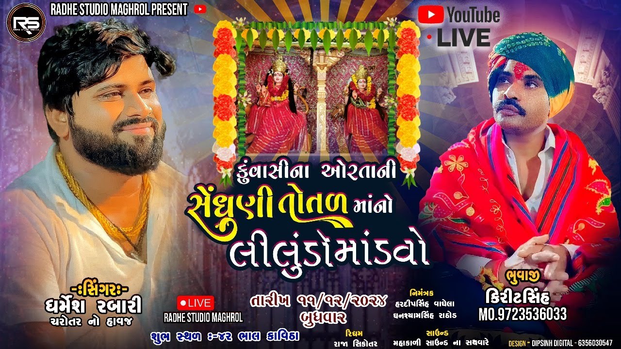 Live Dharmesh Rabari  | કુંવાસી ના ઓરતાની સેધણી તોતડ નો લીલુડો મળવો ગામ કાવીઠા