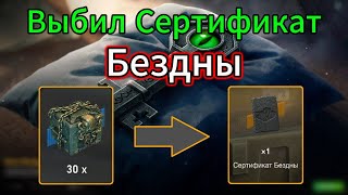 картинка: Выбиваю Сертификат Бездны из Запертых Контов в WOTBlitz