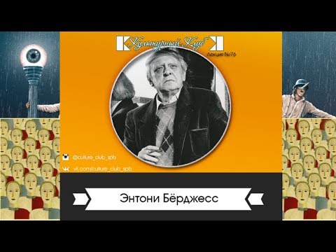 Видео: Лекция 76: Энтони Берджесс | Культурный Клуб | Дмитрий Шамонов