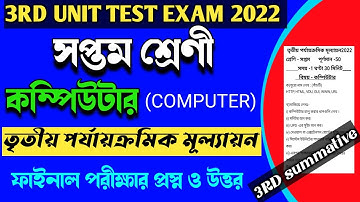 class 7 computer 3rd unit test suggestion 2022।class vii computer 3rd summative exam 2022।third unit