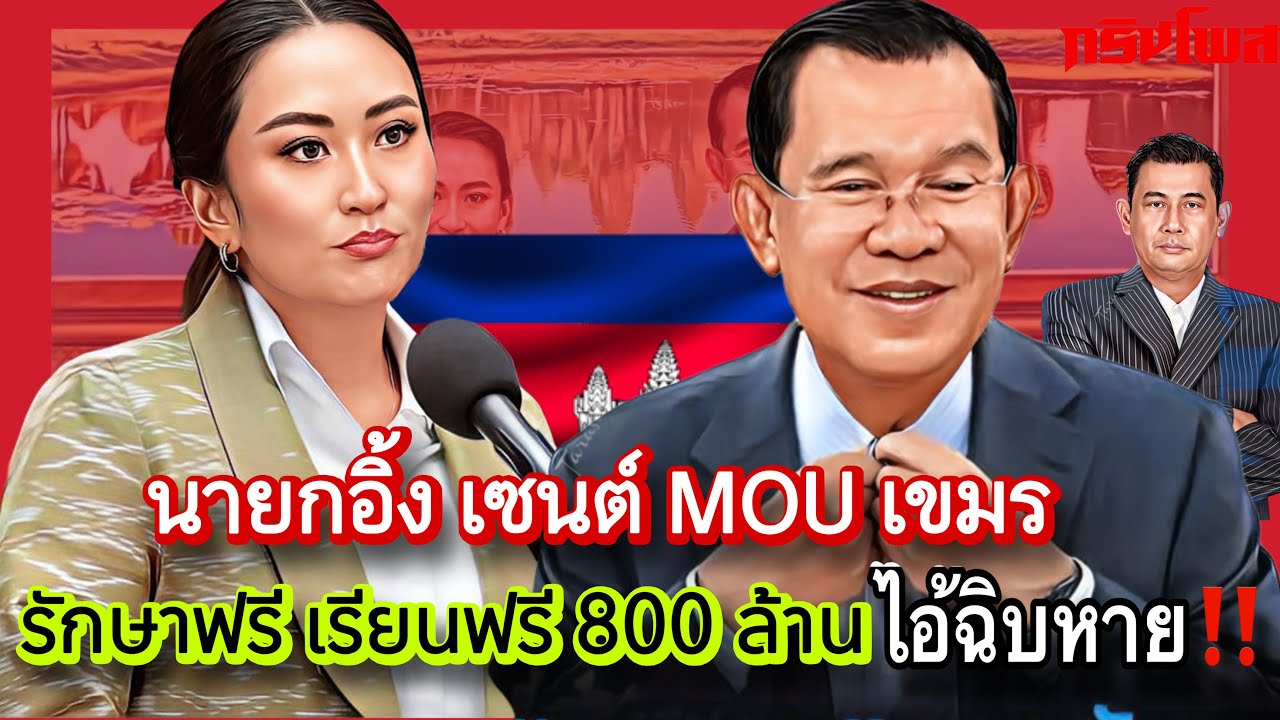 นายกอิ้ง เซนต์ MOU เขมร รักษาฟรี เรียนฟรี 800 ล้าน ไอ้กิบหาย‼️