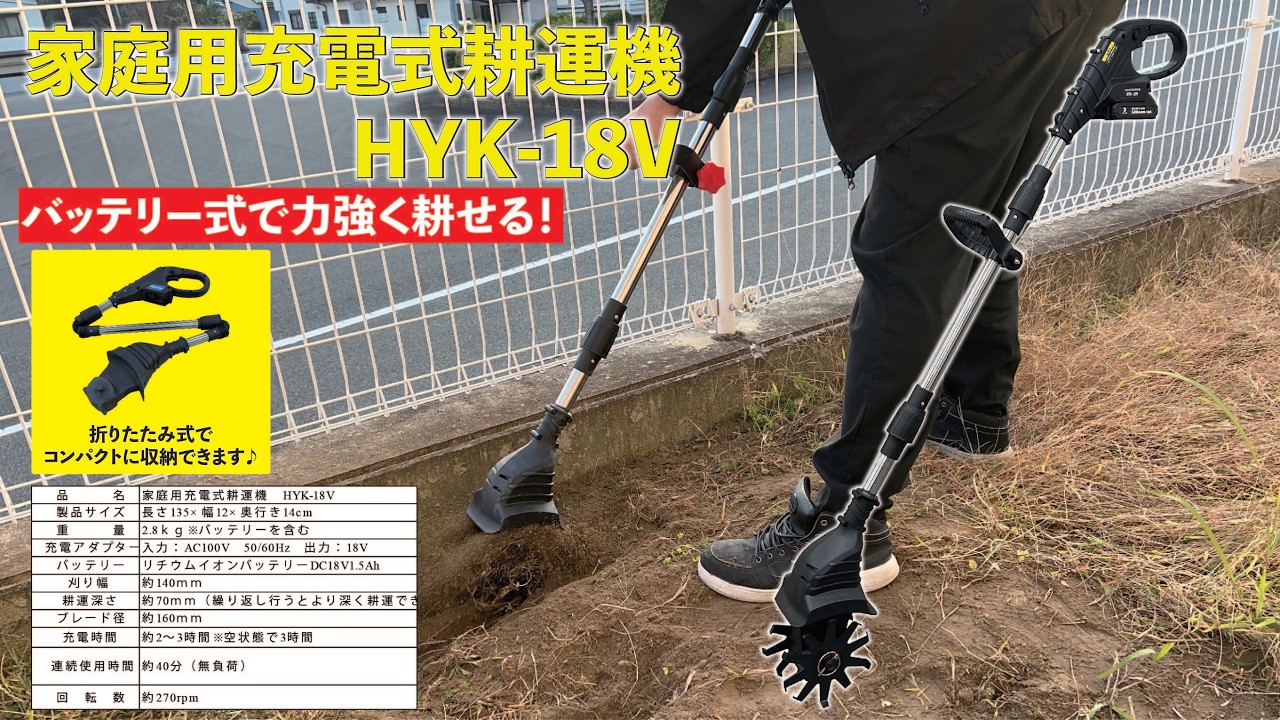 家庭用充電式耕運機HYK－18V| 種・苗・ガーデニング用品の