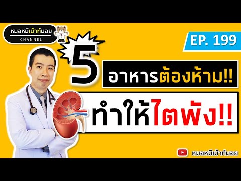 5 อาหารต้องห้าม ทำให้ไตวาย ต้องฟอกไต | เม้าท์กับหมอหมี EP.199