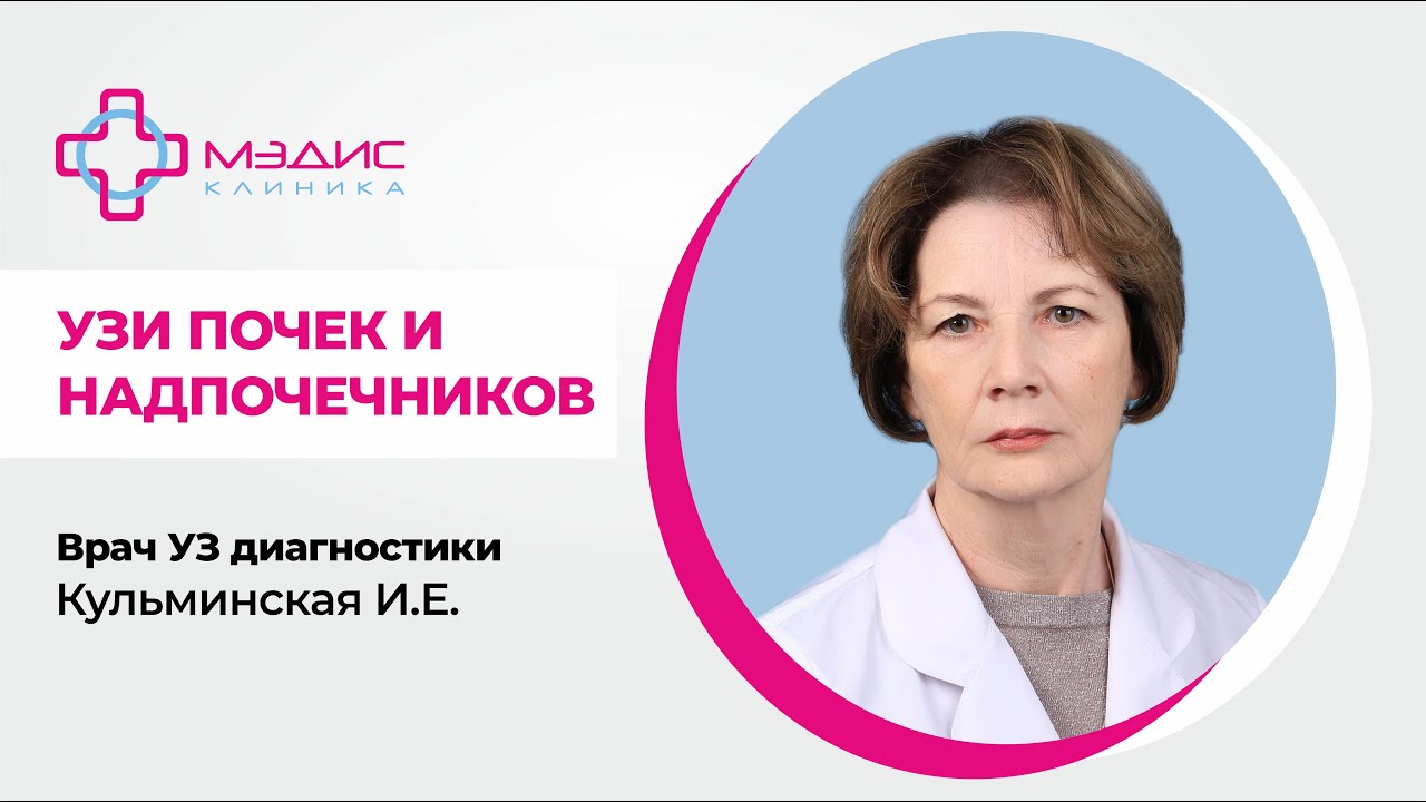 120.12 УЗИ почек и надпочечников. , частые вопросы. Врач УЗ диагностики Кульминская Инна Евгеньевна