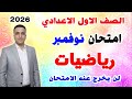 امتحان رياضيات متوقع شهر نوفمبر للصف الاول الاعدادي مراجعة رياضة اعدادي 2026 الشهر الثاني 