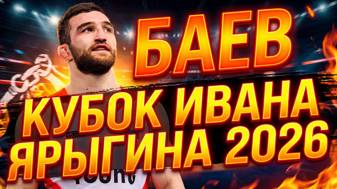 Давид Баев — ПУТЬ К ПОБЕДЕ | Кубок Ивана Ярыгина 2026