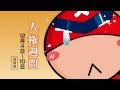 人権週間編