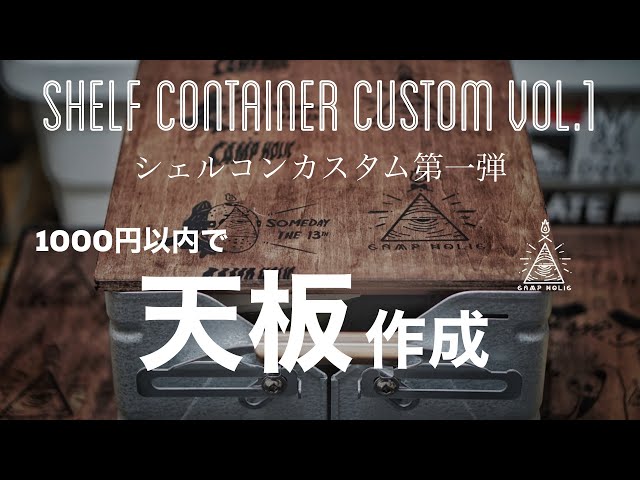 キャンプギアDIY】シェルコンカスタム第一弾/グラインドロッヂ風の天板