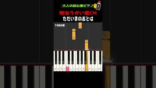 【明治うがい薬 / ただいまのあとは】#イソジン #かばくんと一緒に #簡単ピアノ #ドレミ付き #初心者ピアノ #ひよこピアノ – ひよこピアノ