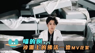 喵的咧#25 吳青峰〈沙灘上的佛洛一德〉MV花絮