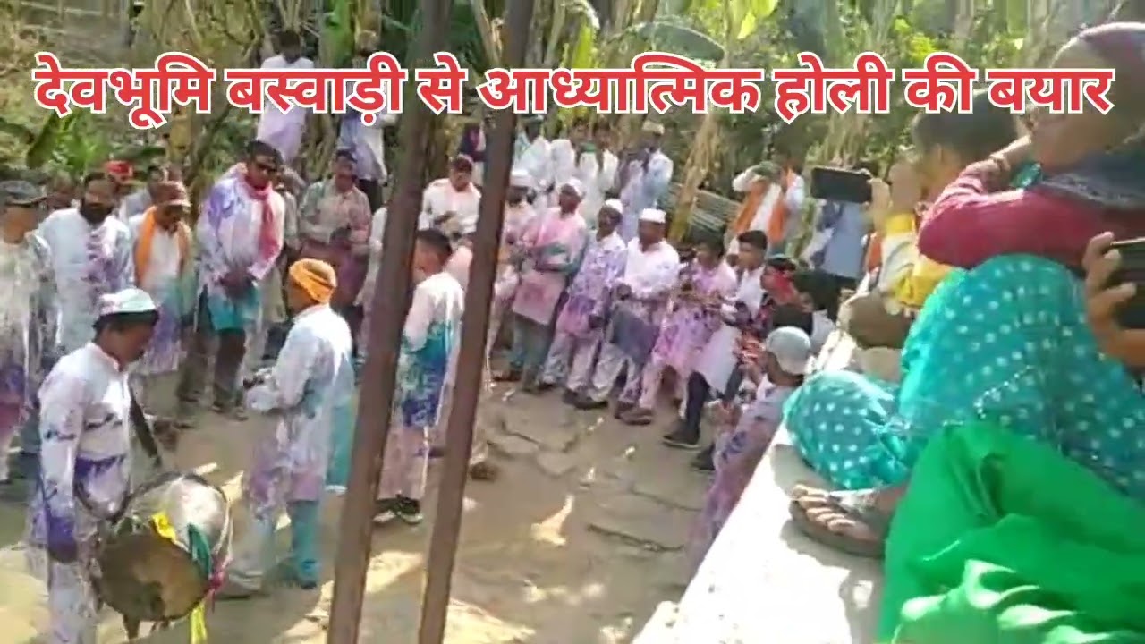 # होली 2023 # देवभूमि बस्वाड़ी (डुंगराकोट) चम्पावत# Holi # Devbhumi Baswari (Dungrakot) Champawat