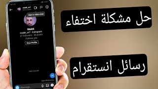 حل مشكلة اختفاء رسائل انستقرام Instagram